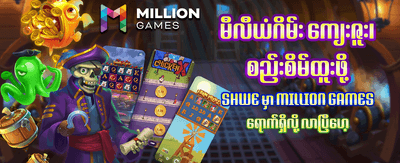 အနိုင်ရရှိမှု အခွင့်အလမ်းများကို အရယူပါ