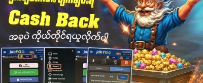 သူငယ်ချင်းကို ဖိတ်ခေါ်ပြီး ဘောနပ်စ်ယူပါ promotion